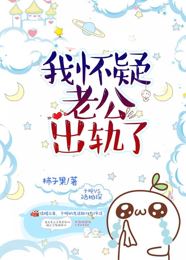 我怀疑老公出轨了该离婚吗 我怀疑老公出轨了该离婚吗