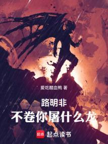 不卷你屠什么龙!在线阅读免费完整版 不卷你屠什么龙!在线阅读免费完整版