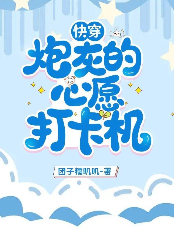 快穿炮灰的心愿打卡机 快穿炮灰的心愿打卡机