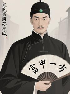 大民富商苏半城简介