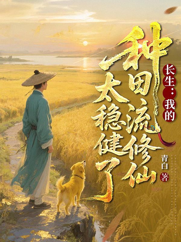 长生种全文阅读 长生种全文阅读