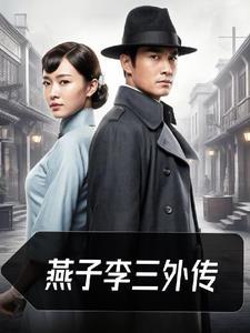 燕子李三外传 秋水潺潺 燕子李三外传 秋水潺潺