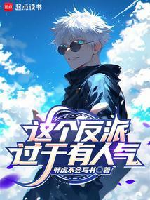 这个反派过于有人气起点 这个反派过于有人气起点