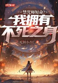 禁咒师短命?我拥有不死之身短剧男主 禁咒师短命?我拥有不死之身短剧男主