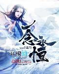 一念永恒第四季免费观看完整版 一念永恒第四季免费观看完整版