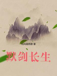 默剑长生 番茄 默剑长生 番茄