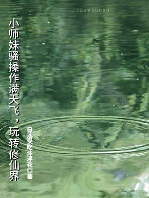 小师妹修真日常 作者秃驴不是和尚 小师妹修真日常 作者秃驴不是和尚