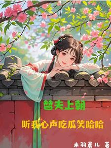 替夫上朝听我心声吃瓜笑哈哈电视剧 替夫上朝听我心声吃瓜笑哈哈电视剧