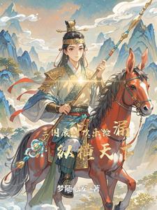 穿越成三国美女的 穿越成三国美女的