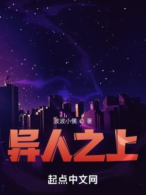 异人之上电视剧 异人之上电视剧