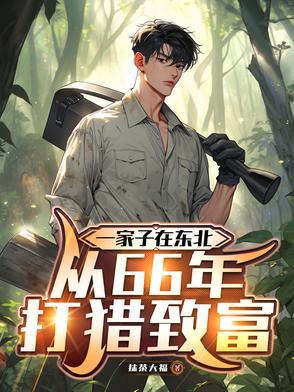 东北打猎往事 东北打猎往事