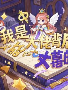 女尊我是个大佬 女尊我是个大佬