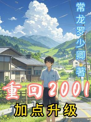 重生回到2001年的 重生回到2001年的