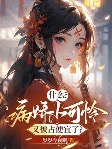 听说那个全能大佬她备受宠爱 听说那个全能大佬她备受宠爱