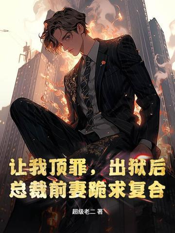 总裁出狱前妻的 总裁出狱前妻的