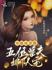 穿越成雌兽的 穿越成雌兽的