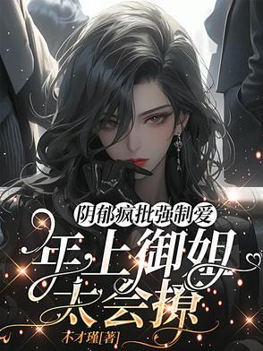 黑化病娇年下 黑化病娇年下