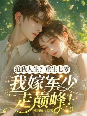 抢我人生?重生七零