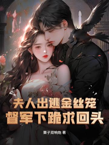 夫人要逃 夫人要逃