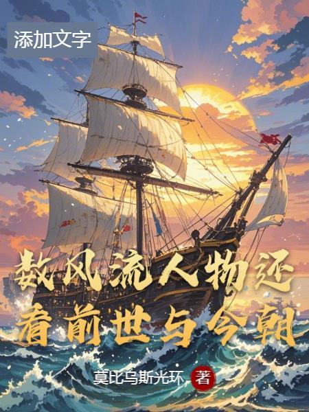 还看今朝的风流人物指谁 还看今朝的风流人物指谁