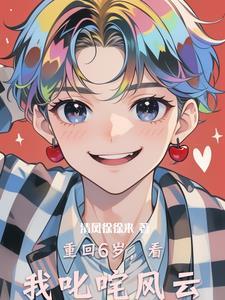 重回六岁做学霸 重回六岁做学霸