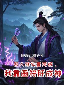 从坊市小符师开始崛起(隔壁的二喵子) 从坊市小符师开始崛起(隔壁的二喵子)