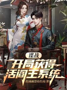 军统的谍战 军统的谍战