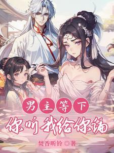 我修仙与男主为敌 我修仙与男主为敌