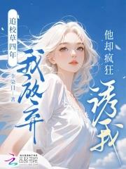 校草追校霸 校草追校霸