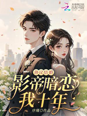 跟影帝协议结婚以后 跟影帝协议结婚以后