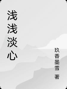 淡淡心浅浅秋什么意思 淡淡心浅浅秋什么意思