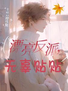 反派宝宝是谁亲妈 反派宝宝是谁亲妈