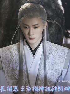 长相思之为相柳扭转乾坤无删减 长相思之为相柳扭转乾坤无删减