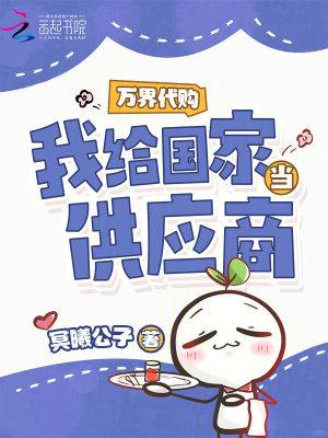 万界代购我给国家当供应商是真的吗 万界代购我给国家当供应商是真的吗