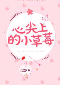 心尖上的小草莓 百度 心尖上的小草莓 百度