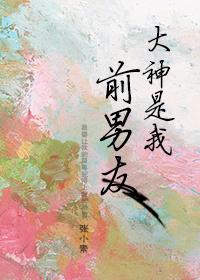 大神是我的前男友 大神是我的前男友