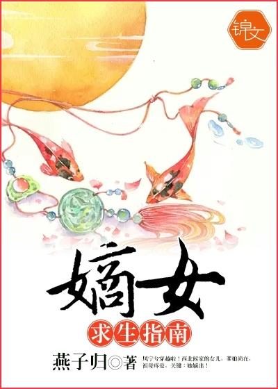 嫡女求生指南 txt 嫡女求生指南 txt