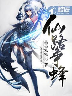 仙路争锋讲的什么 仙路争锋讲的什么