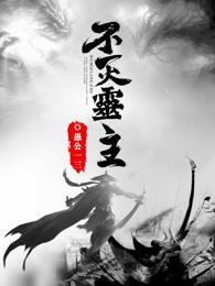 不灭生灵 不灭生灵