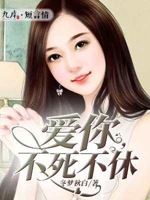 我爱你不死是什么意思 我爱你不死是什么意思