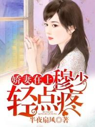 慕少请冷静 慕少请冷静