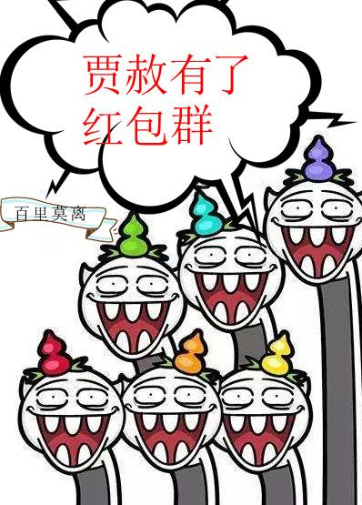 贾赦有了红包群txt 贾赦有了红包群txt