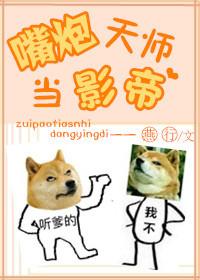嘴炮天师当影帝 免费 嘴炮天师当影帝 免费