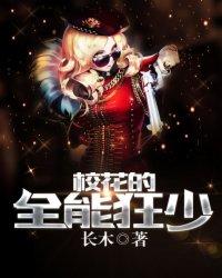 校花的全能高手狂奔的蜗牛