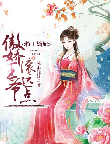 特工嫡女腹黑王爷心尖宠 特工嫡女腹黑王爷心尖宠