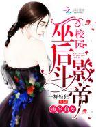 重生校园商女无敌 重生校园商女无敌
