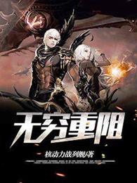 无穷重阻为什么不能看了 无穷重阻为什么不能看了