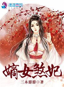 嫡女煞妃TXT免费 嫡女煞妃TXT免费