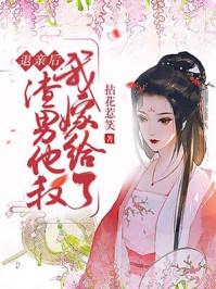 退亲后我嫁给了渣男他叔免费阅读 退亲后我嫁给了渣男他叔免费阅读