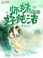 爆笑修仙师姐快变身全文免费